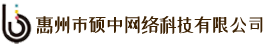 惠州市硕中网络科技有限公司